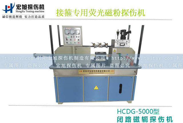 產品名稱：HCDG-5000接箍磁粉探傷機
產品型號：HCDG-5000
產品規格：石油零部件磁粉探傷機