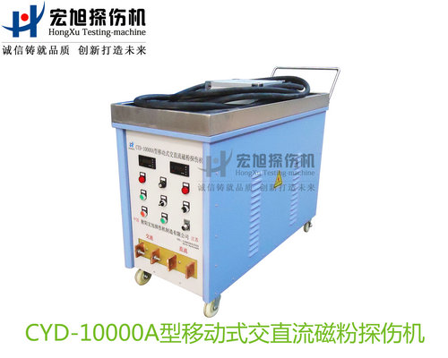 產品名稱：CYD-10000A型移動式交直流磁粉探傷機
產品型號：CYD-10000A
產品規(guī)格：臺套